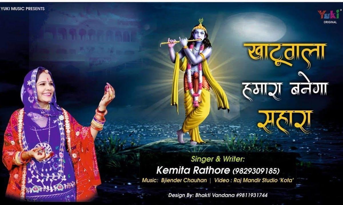 खाटू वाला हमारा बनेगा सहारा भजन Lyrics, Video, Bhajan, Bhakti Songs