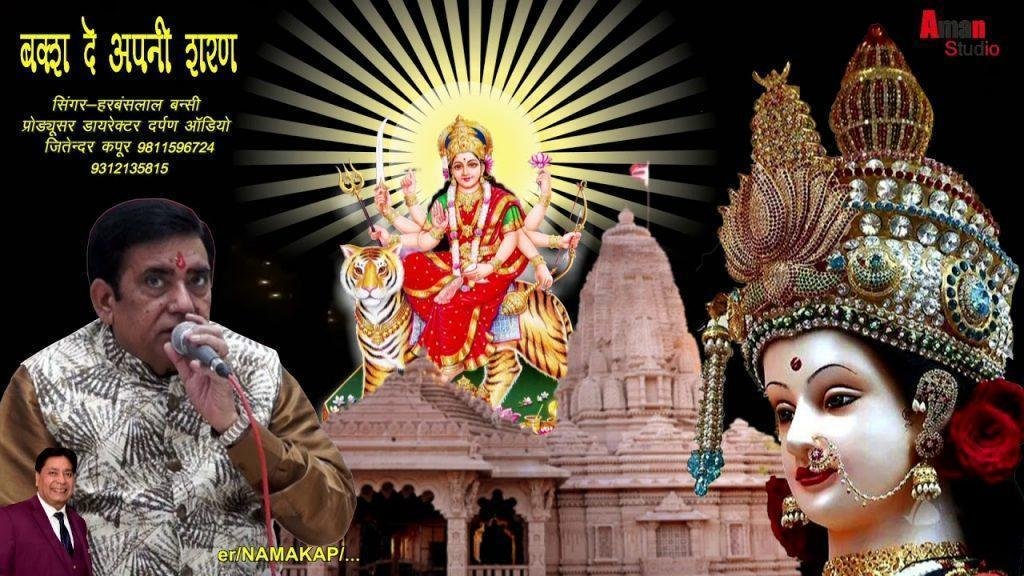 बकशदे अपनी शरण फर्याद है फर्याद है | Lyrics, Video | Durga Bhajans