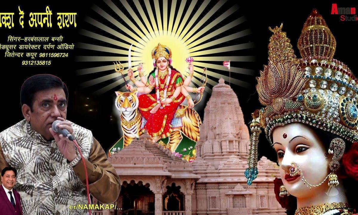 बकशदे अपनी शरण फर्याद है फर्याद है | Lyrics, Video | Durga Bhajans