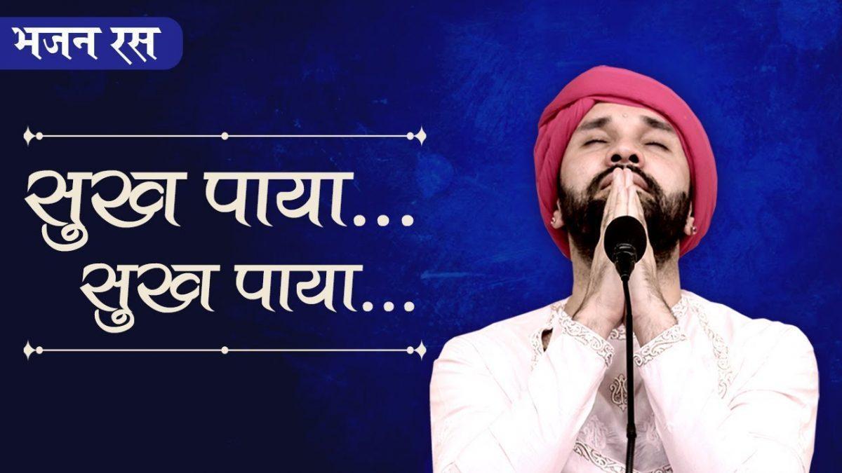 सुख पाया सुख पाया | Lyrics, Video | Gurudev Bhajans