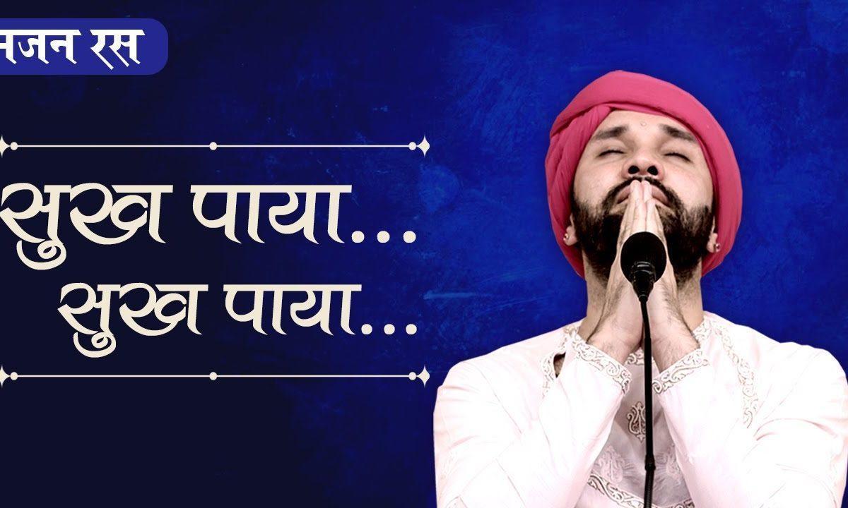 सुख पाया सुख पाया | Lyrics, Video | Gurudev Bhajans