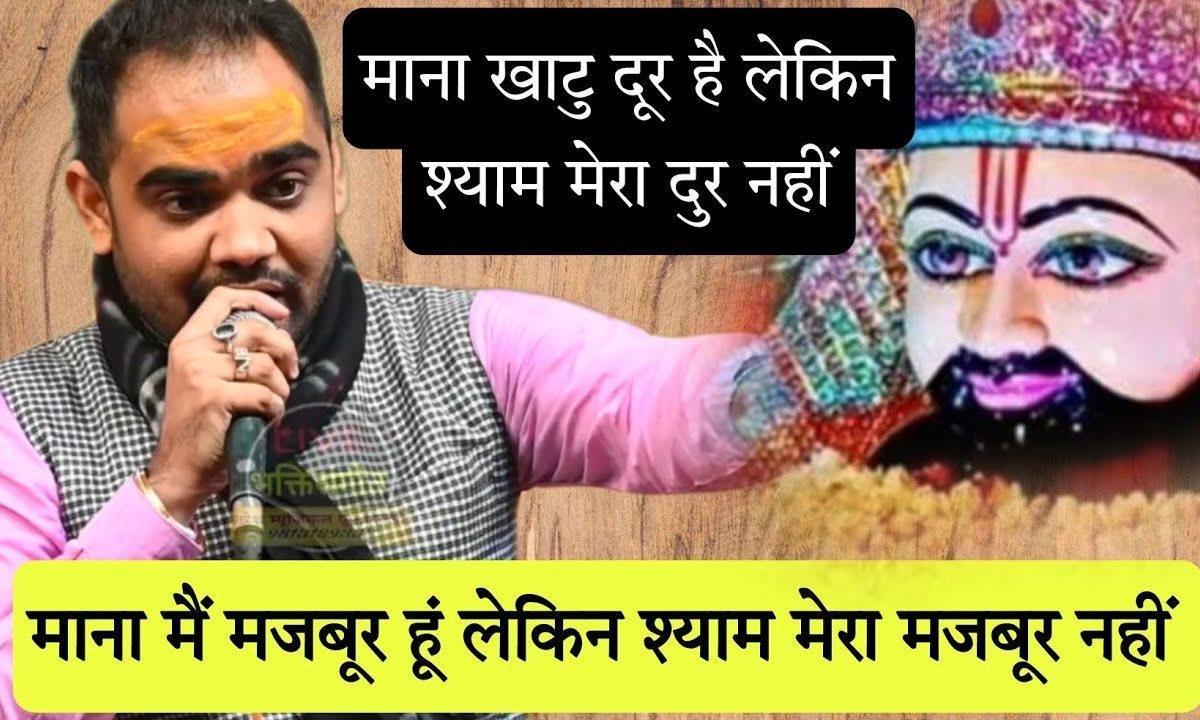 माना मैं मजबूर हूँ लेकिन श्याम मेरा मजबूर नही Lyrics, Video, Bhajan, Bhakti Songs