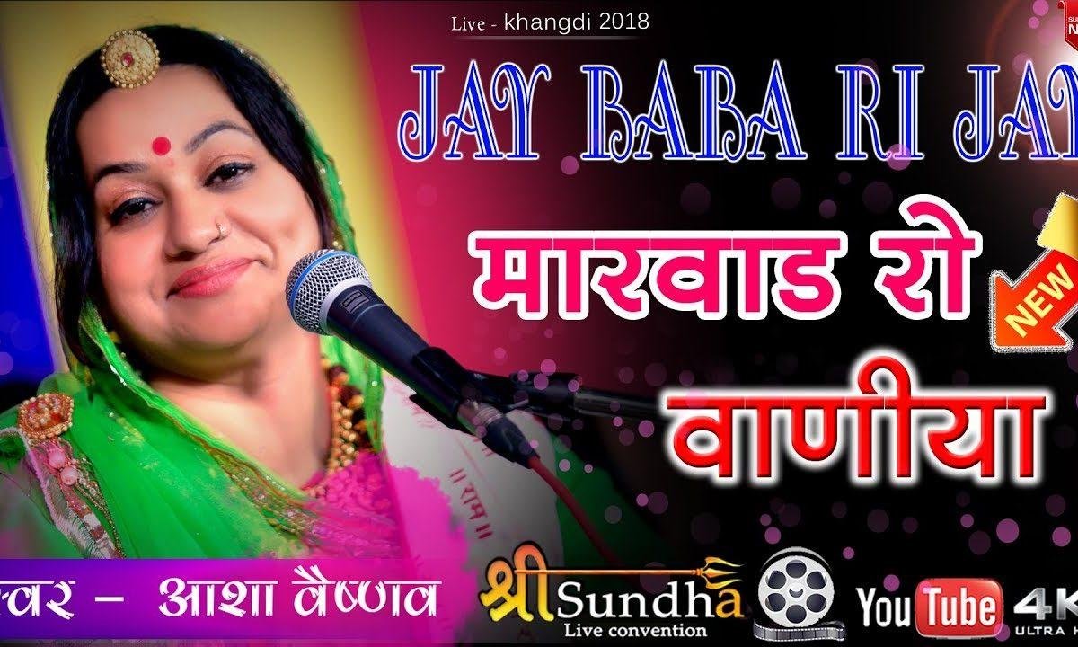 मारवाड़ रो बाणीयो जायरे समंद री तीर रे Lyrics, Video, Bhajan, Bhakti Songs