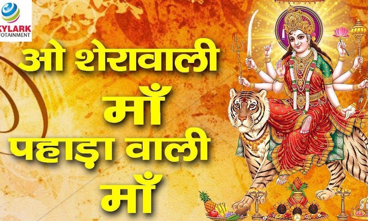 ओ शेरावाली माँ पहाड़ावाली माँ भजन Lyrics, Video, Bhajan, Bhakti Songs