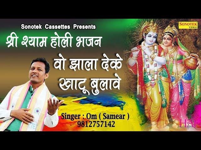 वो झाला देके खाटू बुलावे | Lyrics, Video | Khatu Shaym Bhajans