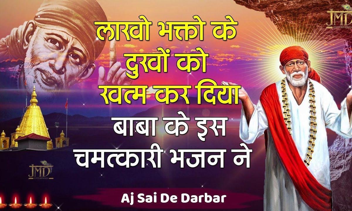 आज साई दे दरबार भंगड़ा पा मित्रा | Lyrics, Video | Sai Bhajans
