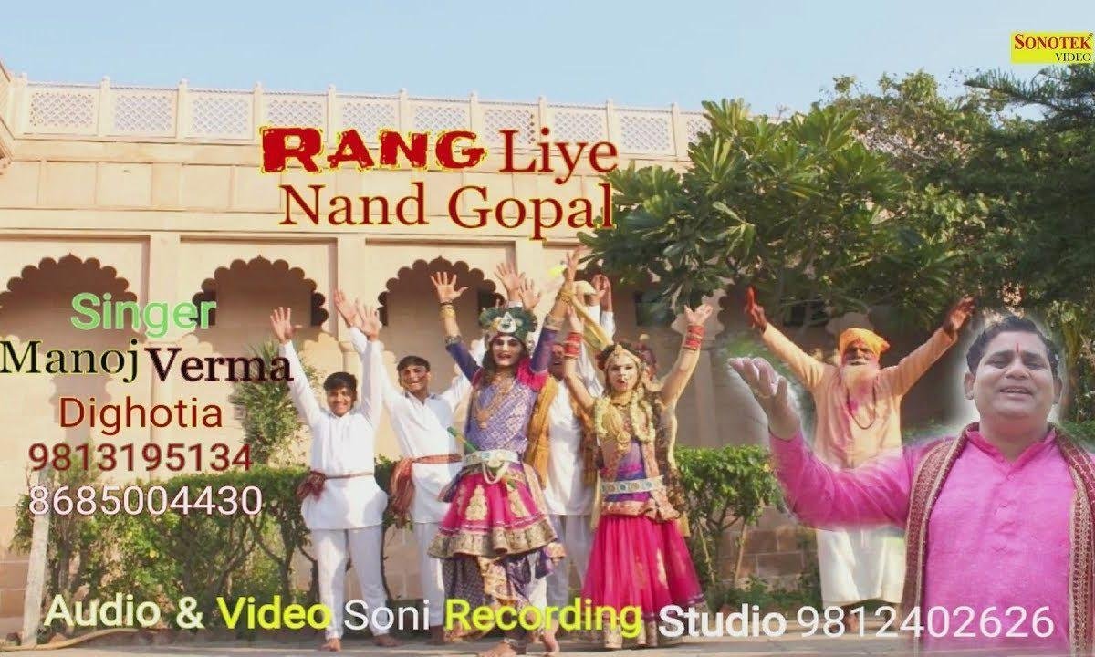 रंग दिये नंद गोपाल बरसाने वाली ढूंढ रहे | Lyrics, Video | Krishna Bhajans