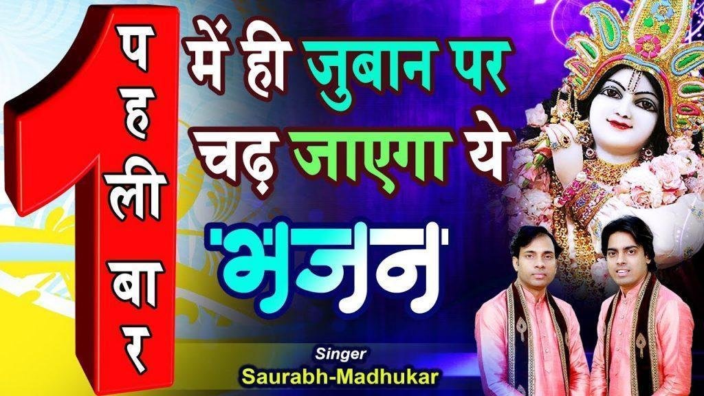 हे श्याम सदा मुझ पर किरपा की नजर रखना भजन Lyrics, Video, Bhajan, Bhakti Songs