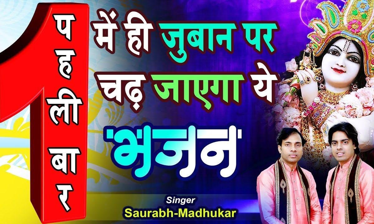 हे श्याम सदा मुझ पर किरपा की नजर रखना भजन Lyrics, Video, Bhajan, Bhakti Songs