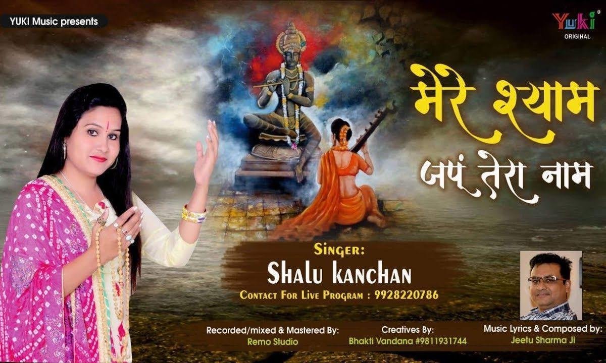 ओ मेरे श्याम जपु तेरा नाम | Lyrics, Video | Khatu Shaym Bhajans