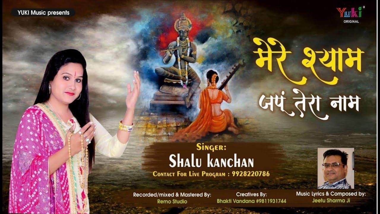 ओ मेरे श्याम जपु तेरा नाम | Lyrics, Video | Khatu Shaym Bhajans