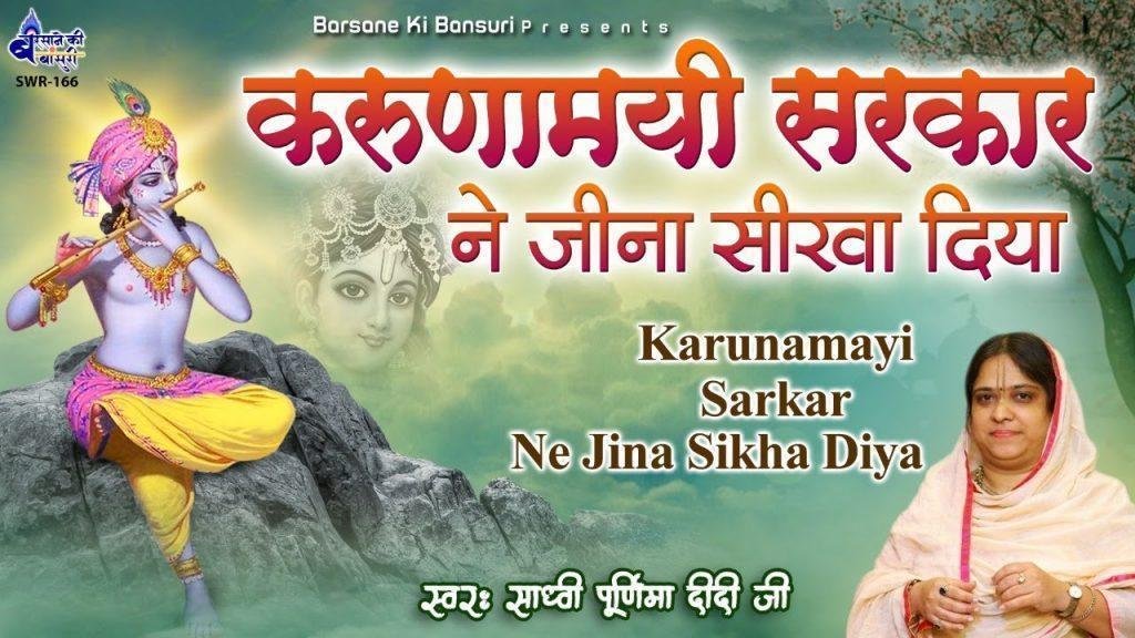 करुणामयी सरकार ने जीना सिखा दिया Lyrics, Video, Bhajan, Bhakti Songs