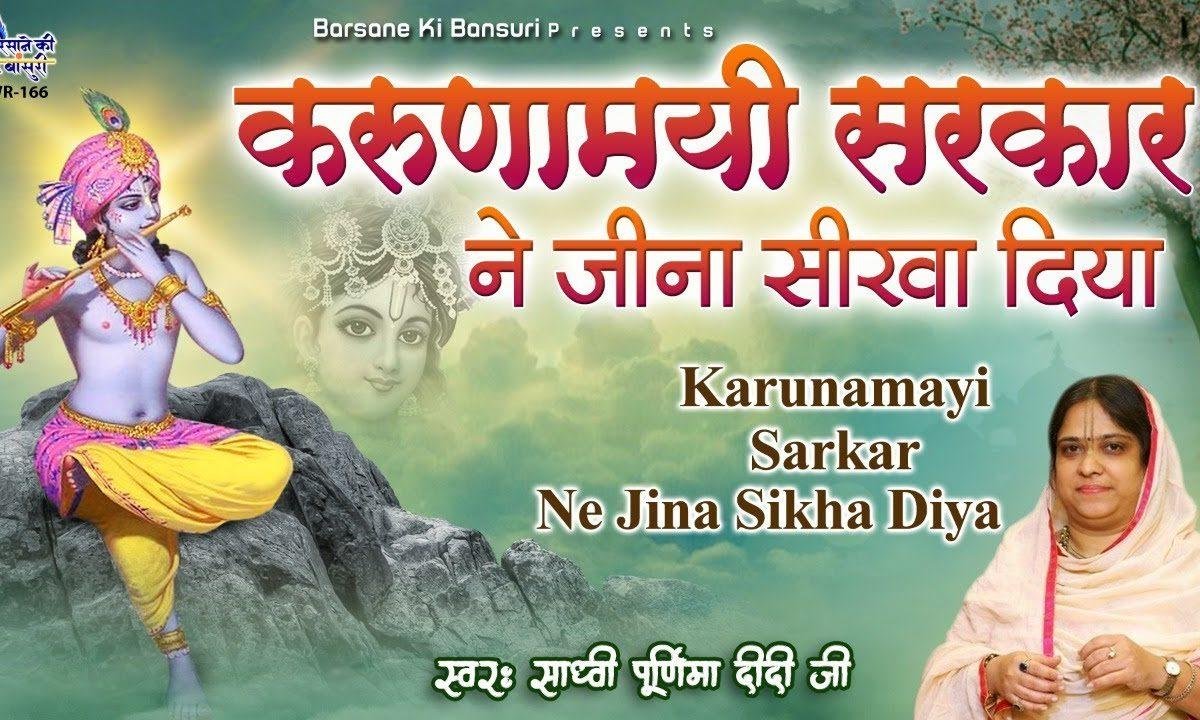 करुणामयी सरकार ने जीना सिखा दिया Lyrics, Video, Bhajan, Bhakti Songs
