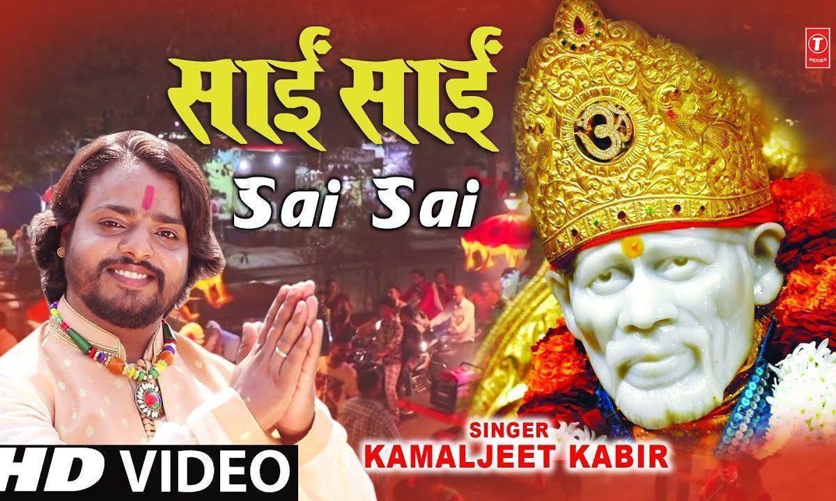 जय हो जय हो श्री साई नाथ की | Lyrics, Video | Sai Bhajans