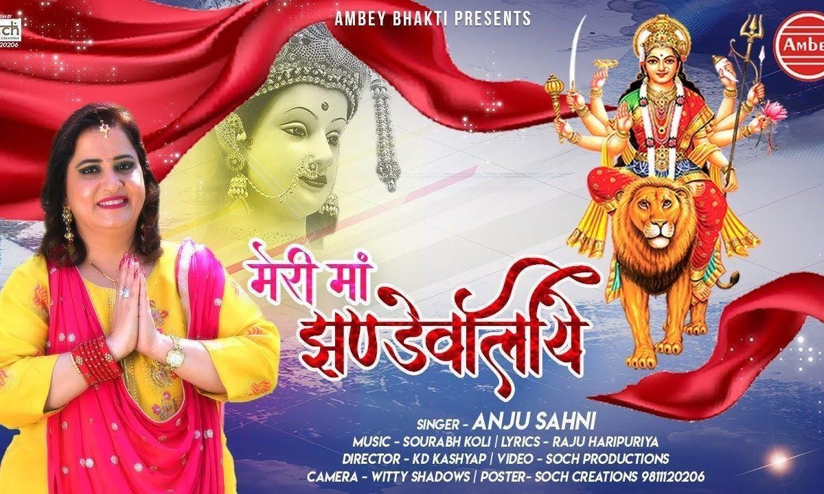 मैं बछड़ी तू मेरी माँ झण्डेवालिये | Lyrics, Video | Durga Bhajans