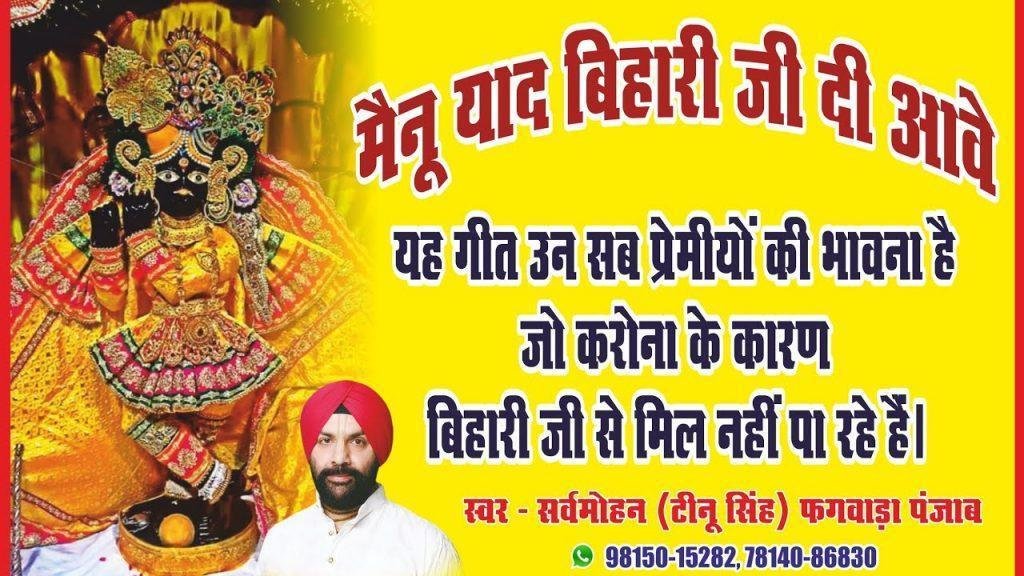 मेनू याद बिहारी जी दी आवे | Lyrics, Video | Sarv Mohan Tinu Singh