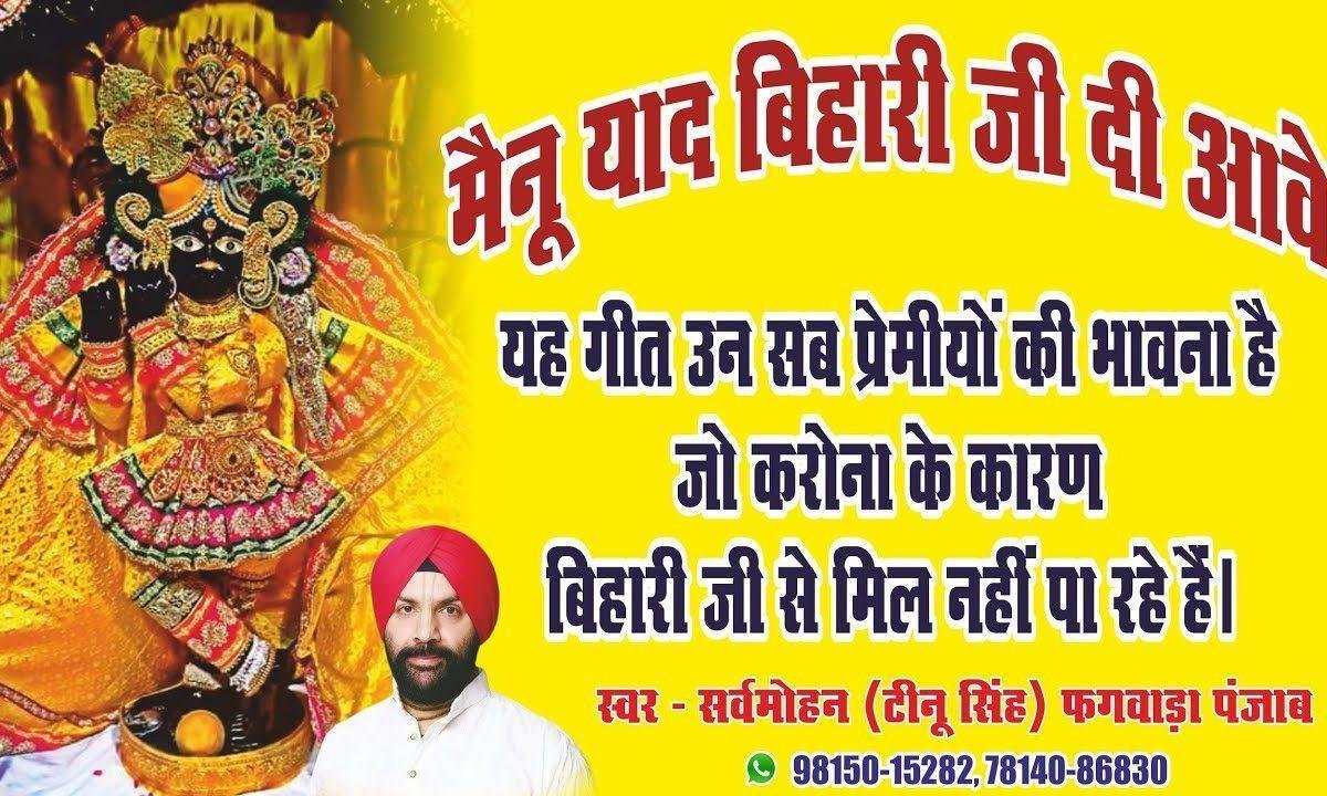 मेनू याद बिहारी जी दी आवे | Lyrics, Video | Sarv Mohan Tinu Singh