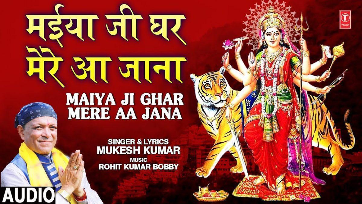 मैया जी घर मेरे आ जाना | Lyrics, Video | Durga Bhajans