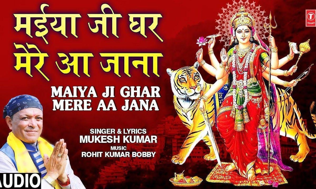 मैया जी घर मेरे आ जाना | Lyrics, Video | Durga Bhajans