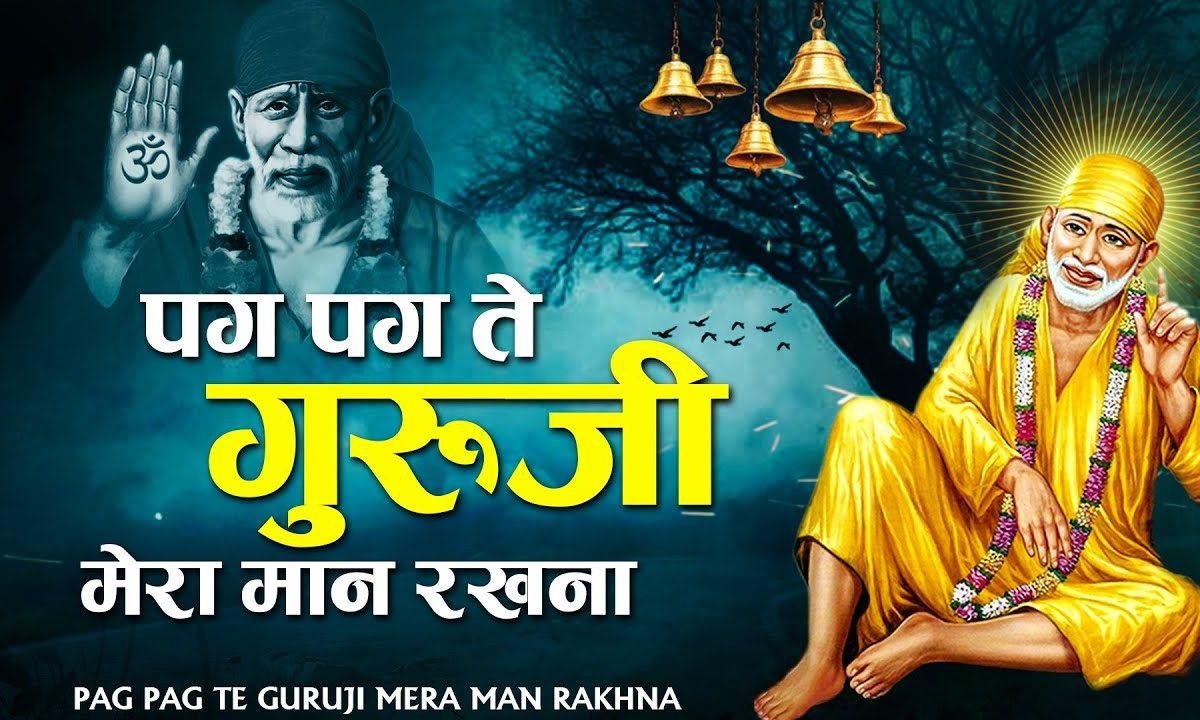 पग पग ते गुरु जी मेरा मान रखना | Lyrics, Video | Sai Bhajans