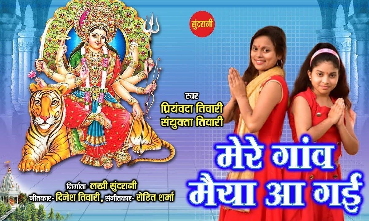 आ गई रे आ गई रे मेरी गांव में मैया आ गई रे | Lyrics, Video | Durga Bhajans