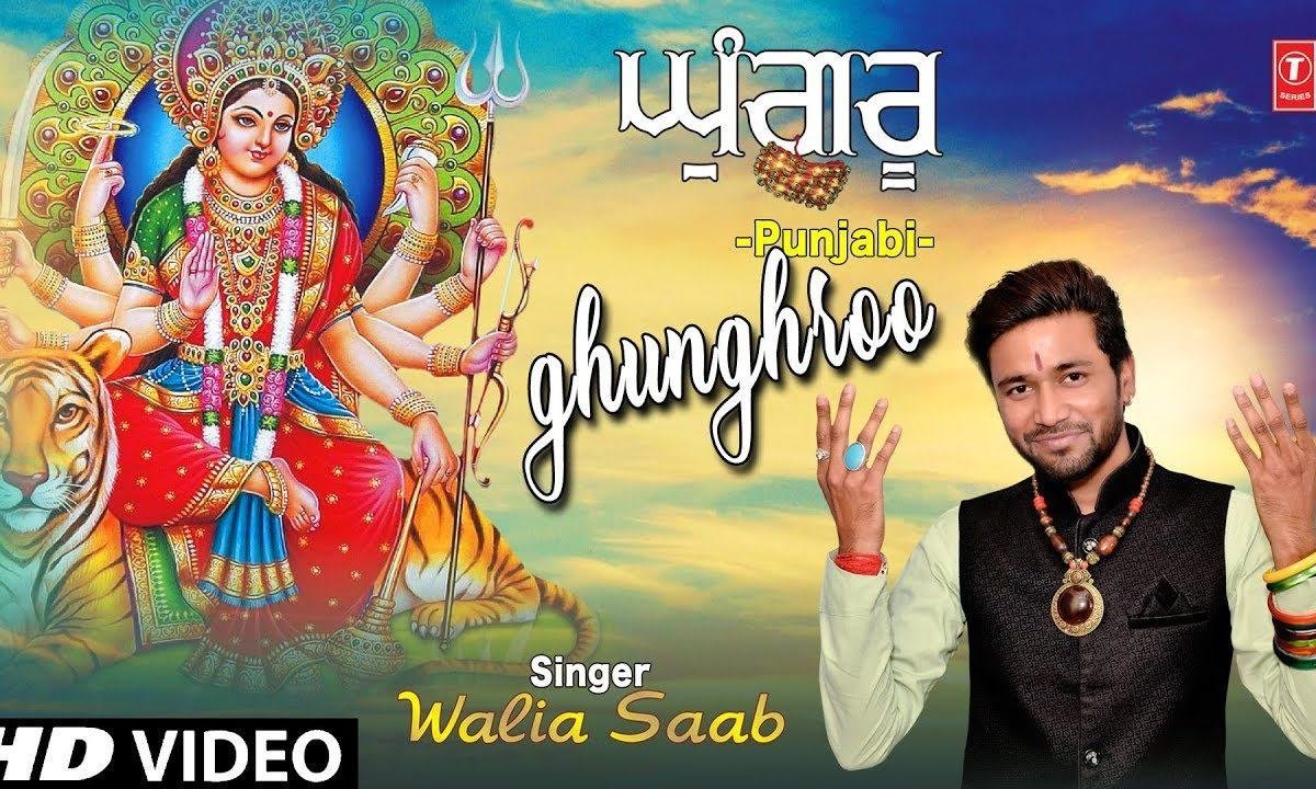 पैरा दे विच घुंगरू पा के दर ते नचदा आ | Lyrics, Video | Durga Bhajans
