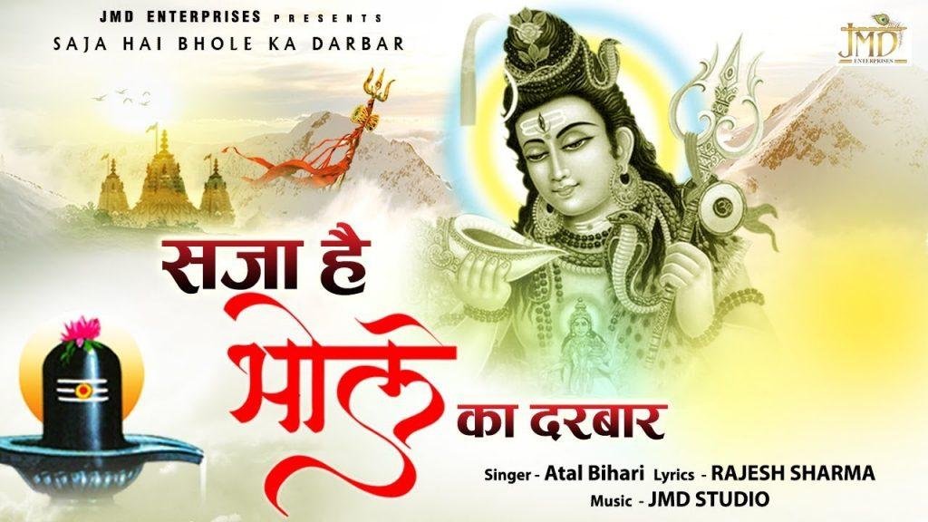 सजा है भोले का दरबार | Lyrics, Video | Shiv Bhajans