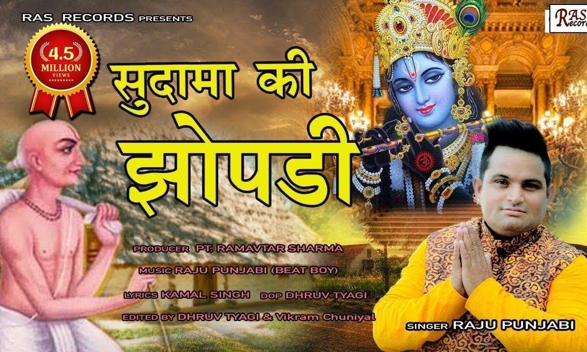 सुदामा की झोपडी महल में बदल गई | Lyrics, Video | Krishna Bhajans