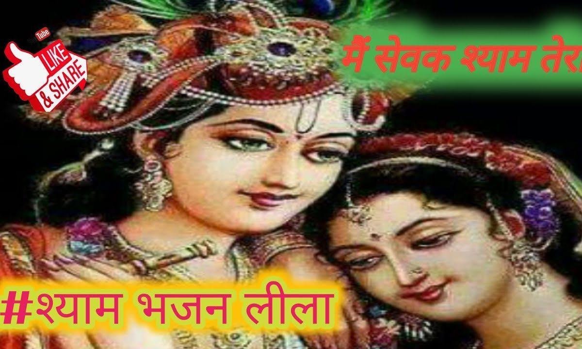 मैं सेवक श्याम तेरा | Lyrics, Video | Khatu Shaym Bhajans
