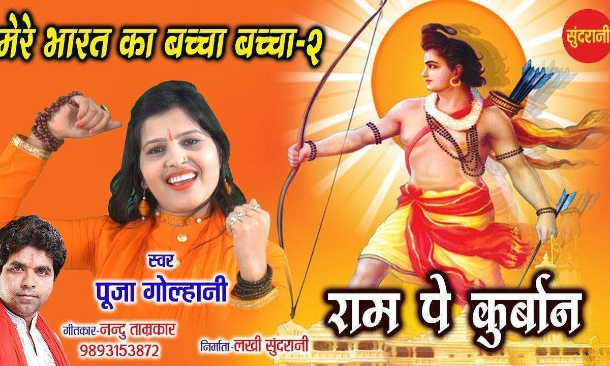 भारत का बच्चा बच्चा रे राम पे कुर्बान है | Lyrics, Video | Raam Bhajans