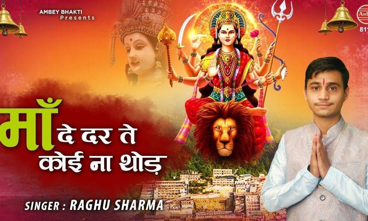 माँ दे दर ते कोई न थोड | Lyrics, Video | Durga Bhajans