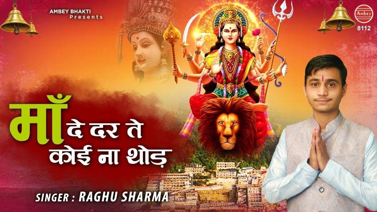 माँ दे दर ते कोई न थोड | Lyrics, Video | Durga Bhajans