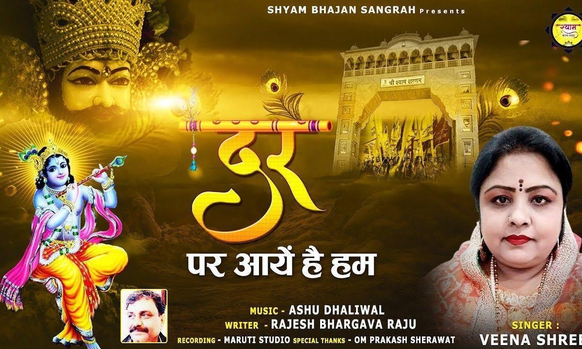 दर पर आये हैं हम | Lyrics, Video | Krishna Bhajans