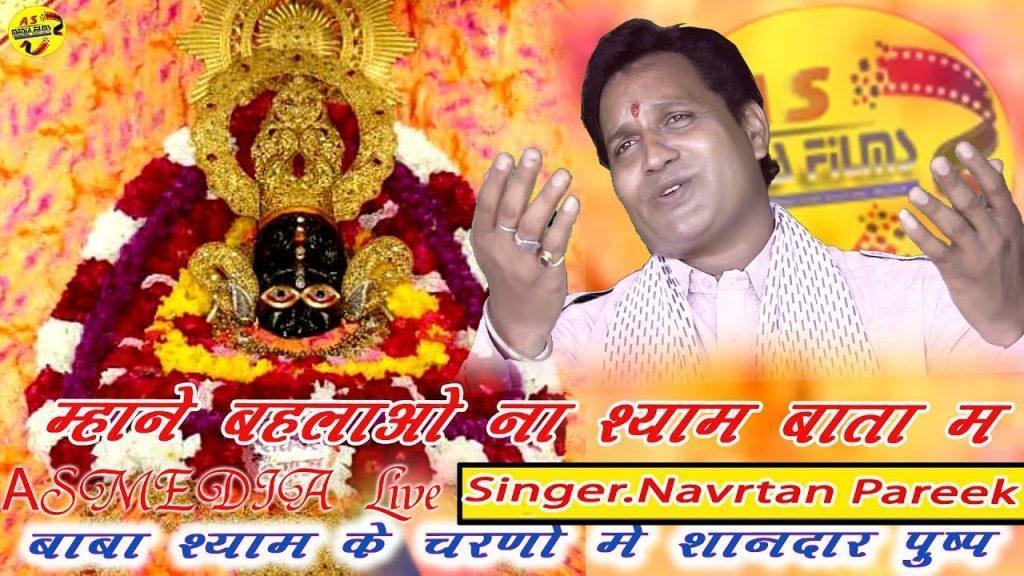 थारी याद सतावे आधी राता मे | Lyrics, Video | Khatu Shaym Bhajans