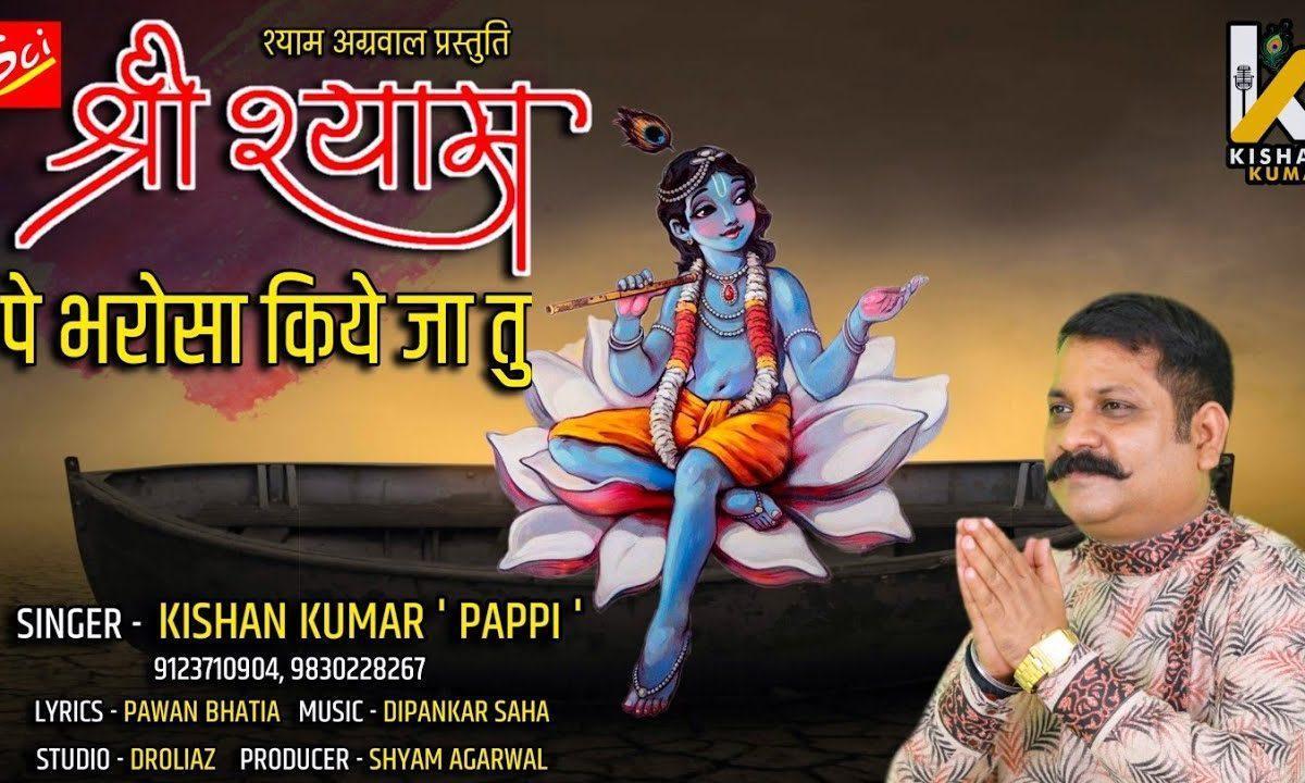श्री श्याम पे भरोसा किये जा तू | Lyrics, Video | Krishna Bhajans