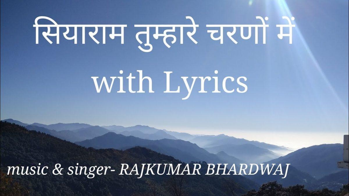 सियाराम सियाराम तुम्हारे चरणों में | Lyrics, Video | Raam Bhajans
