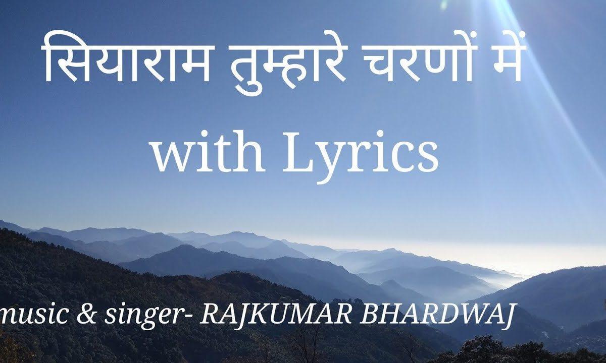 सियाराम सियाराम तुम्हारे चरणों में | Lyrics, Video | Raam Bhajans