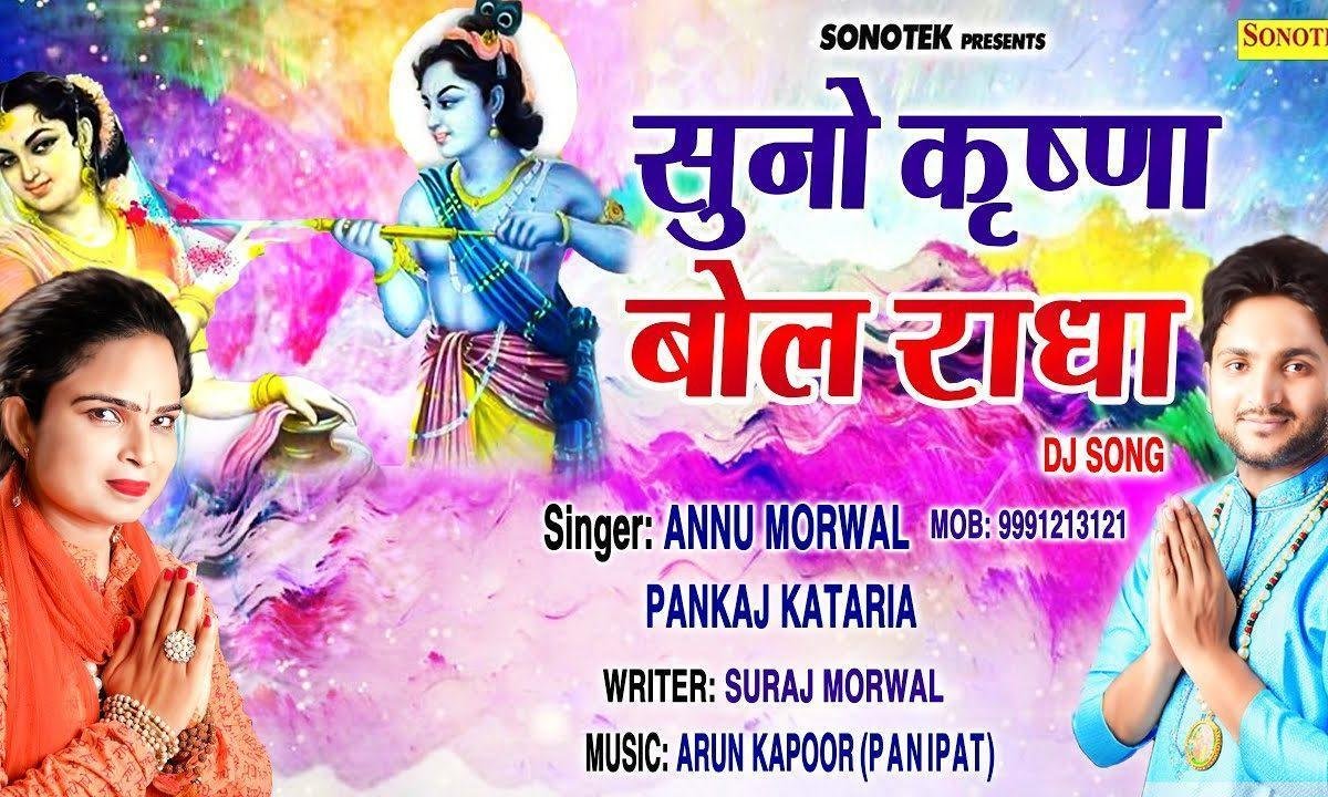 सुनो राधा हां बोल कृष्णा | Lyrics, Video | Krishna Bhajans