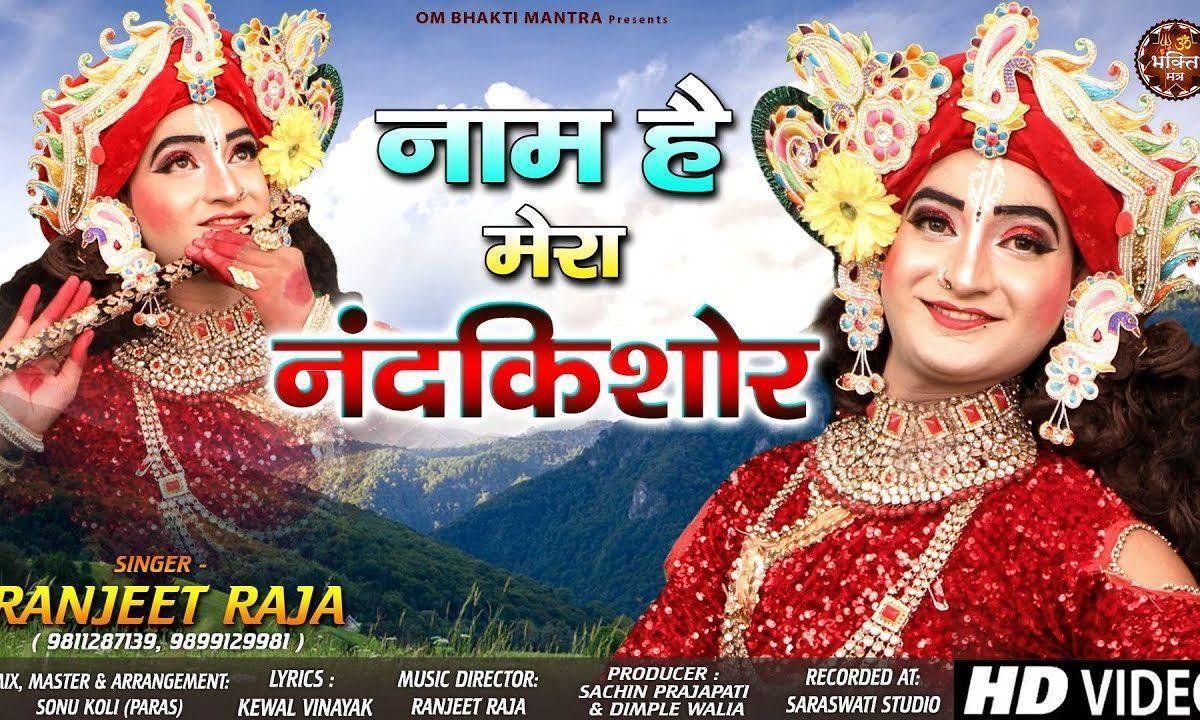 नाम है मेरा नन्द किशोर | Lyrics, Video | Krishna Bhajans