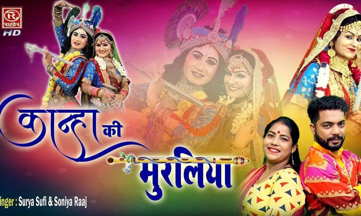 राधा देदे री तू मुरलियाँ मोरी | Lyrics, Video | Krishna Bhajans