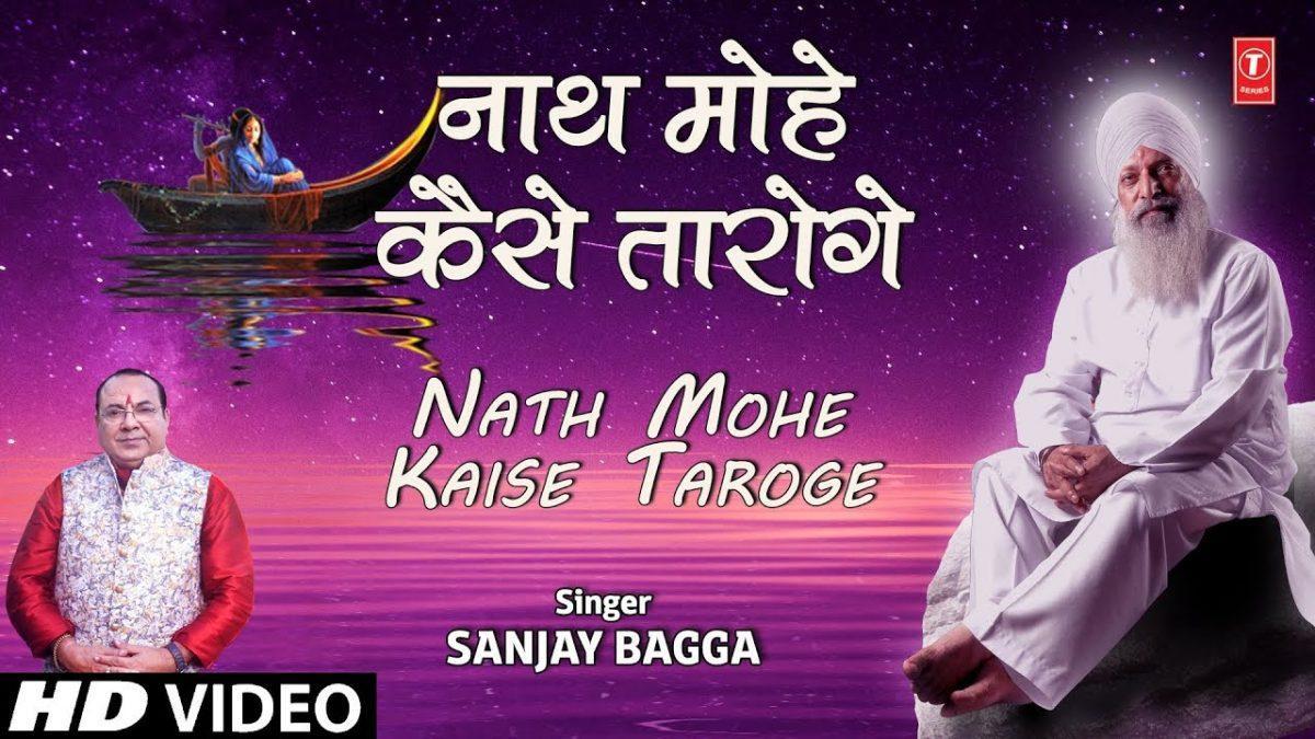 नाथ मोहे कैसे तारो गे | Lyrics, Video | Gurudev Bhajans