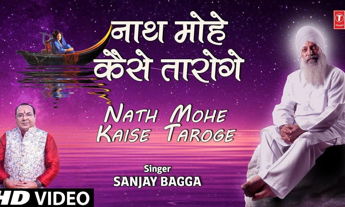 नाथ मोहे कैसे तारो गे | Lyrics, Video | Gurudev Bhajans