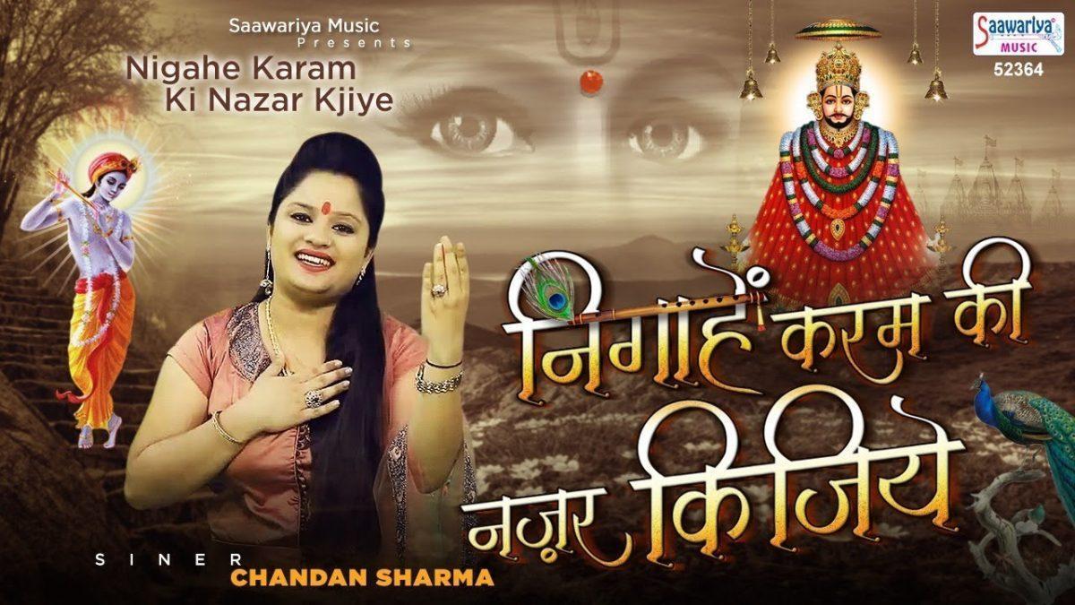 निगाहे करम की नजर | Lyrics, Video | Krishna Bhajans