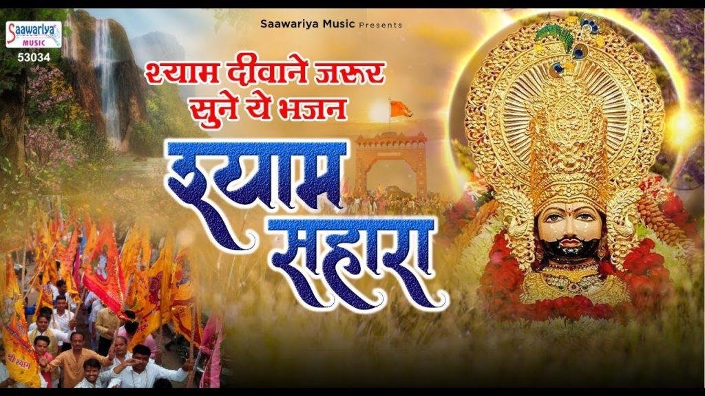 श्याम सहारा जन्मो का साथ हमारा | Lyrics, Video | Krishna Bhajans
