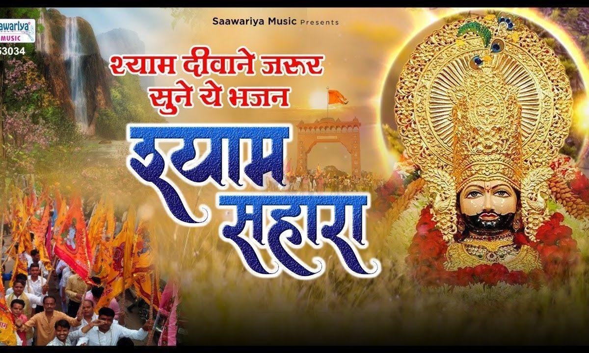 श्याम सहारा जन्मो का साथ हमारा | Lyrics, Video | Krishna Bhajans