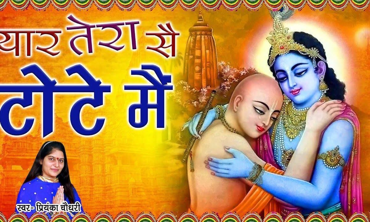 यार तेरा सै टोटे मैं | Lyrics, Video | Krishna Bhajans