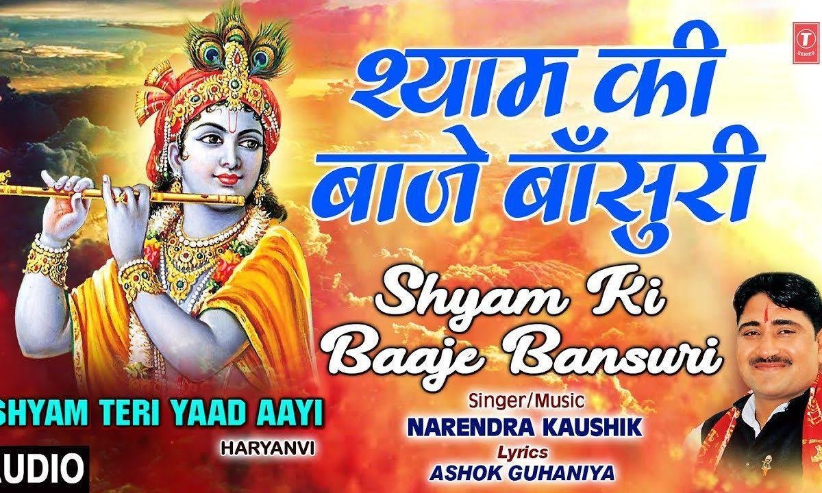 श्याम की बाजे बंसुरिया देखो खाटू नगरियाँ | Lyrics, Video | Khatu Shaym Bhajans
