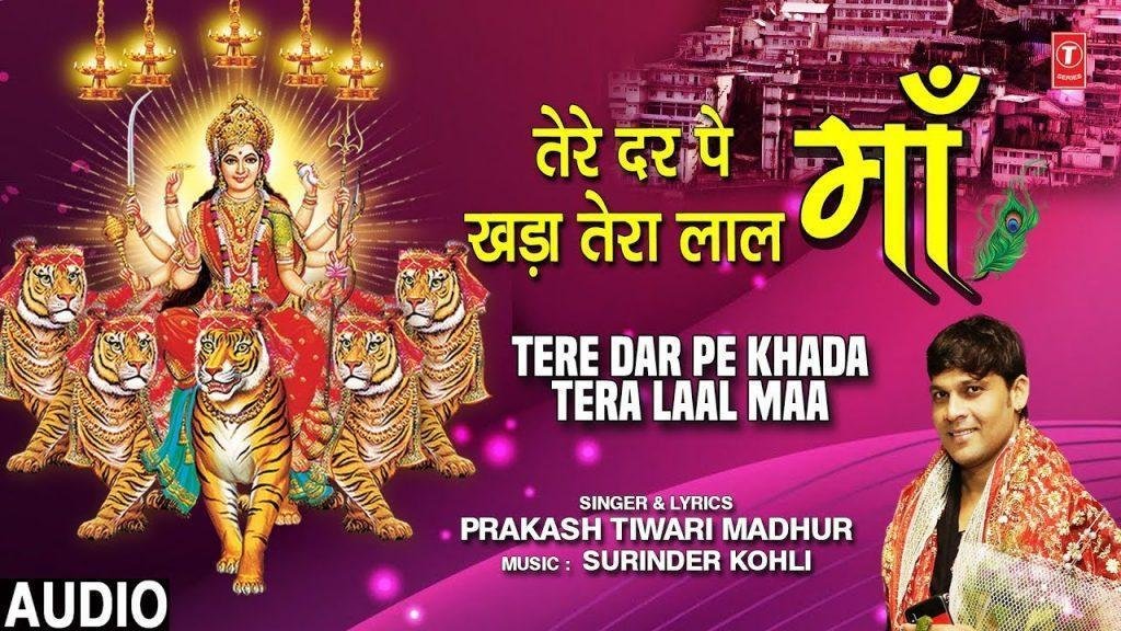 तेरे दर पे खड़ा है तेरा लाल | Lyrics, Video | Durga Bhajans