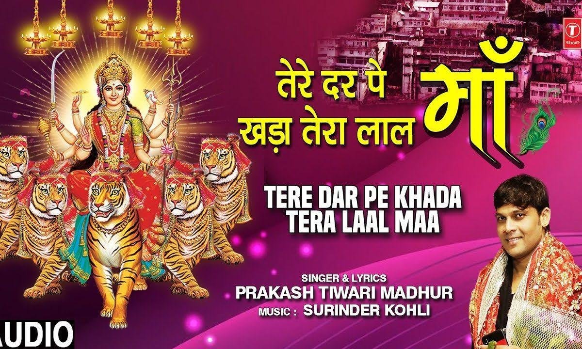 तेरे दर पे खड़ा है तेरा लाल | Lyrics, Video | Durga Bhajans