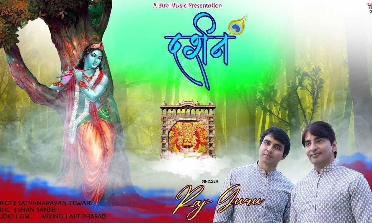 दर्शन दो आज दर्शन देदो देदो | Lyrics, Video | Khatu Shaym Bhajans